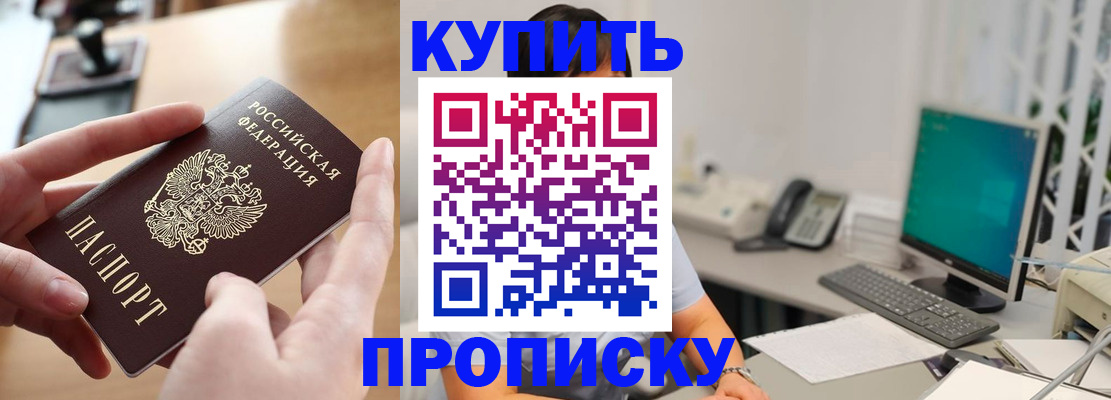 купить прописку в Краснозаводске