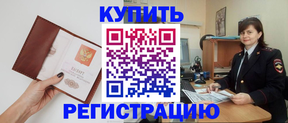 прописка 2025 в Краснозаводске